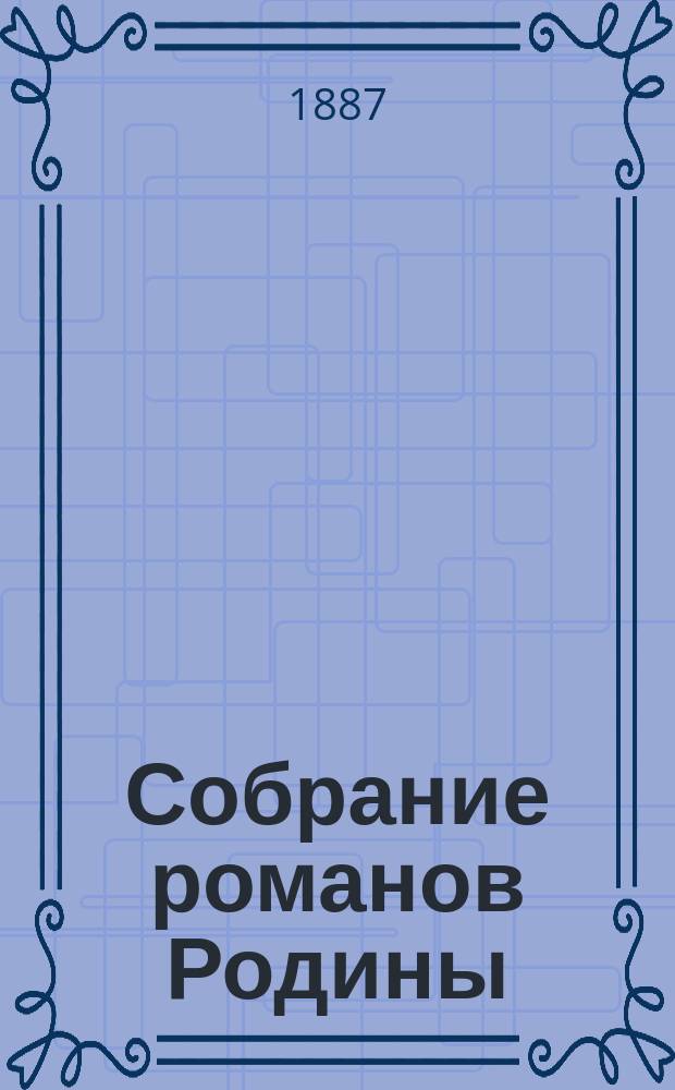 Собрание романов Родины : Произведения русских писателей : Беспл. прил. к журн. "Родина"