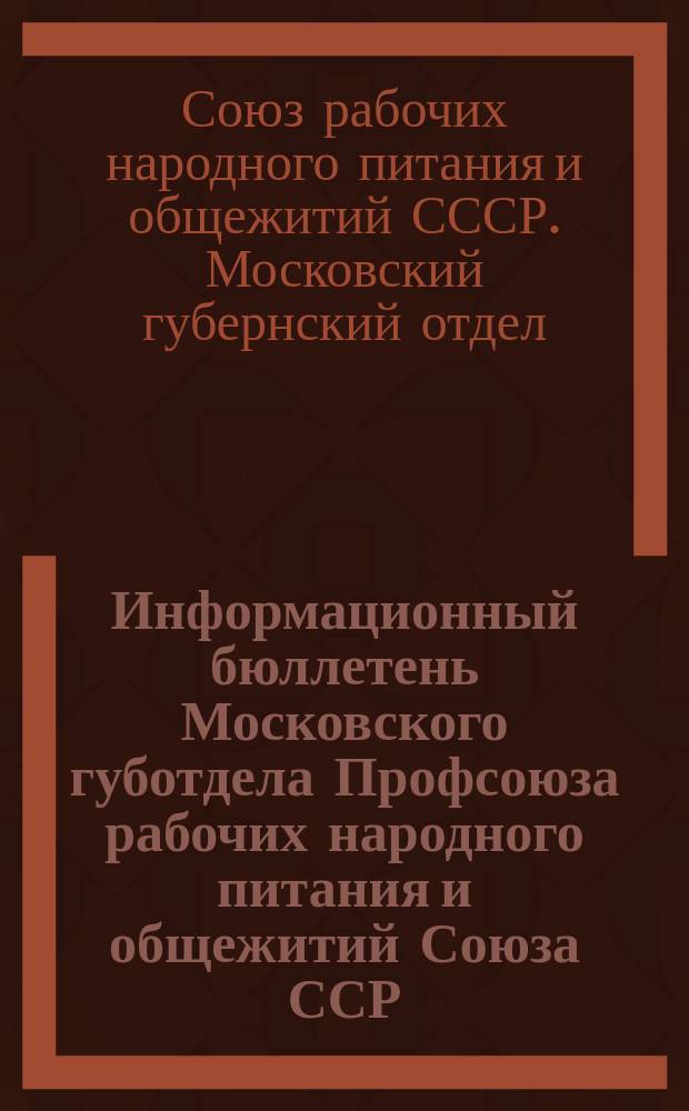 Информационный бюллетень Московского губотдела Профсоюза рабочих народного питания и общежитий Союза ССР