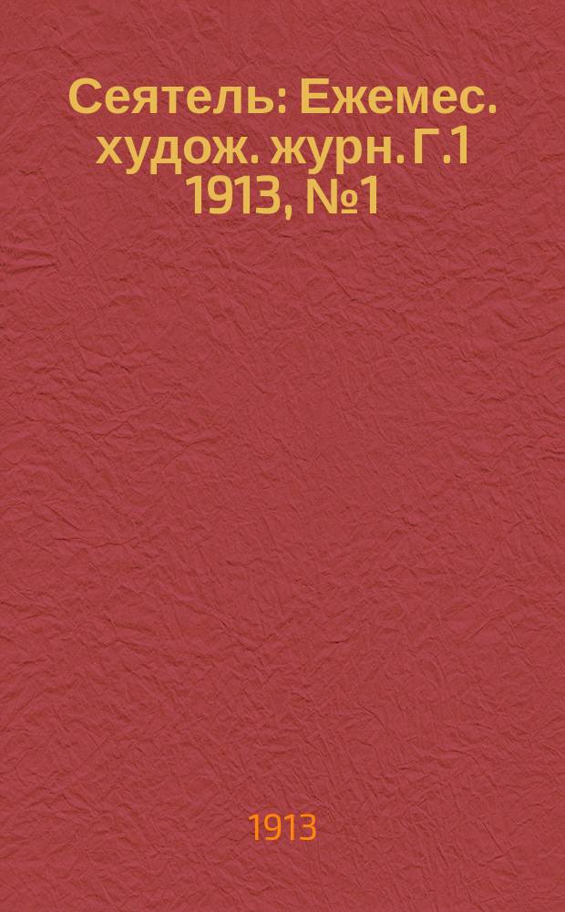 Сеятель : Ежемес. худож. журн. [Г.1] 1913, №1(март)