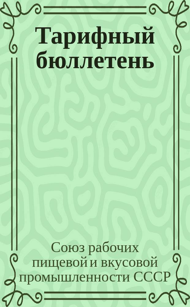 Тарифный бюллетень