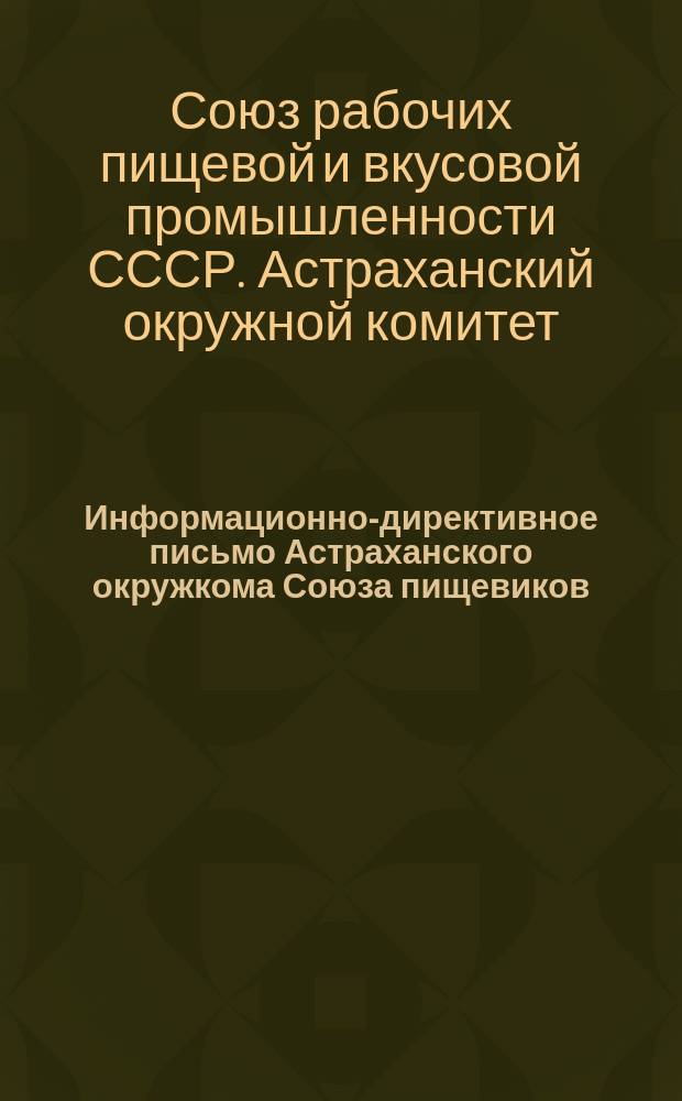 Информационно-директивное письмо Астраханского окружкома Союза пищевиков
