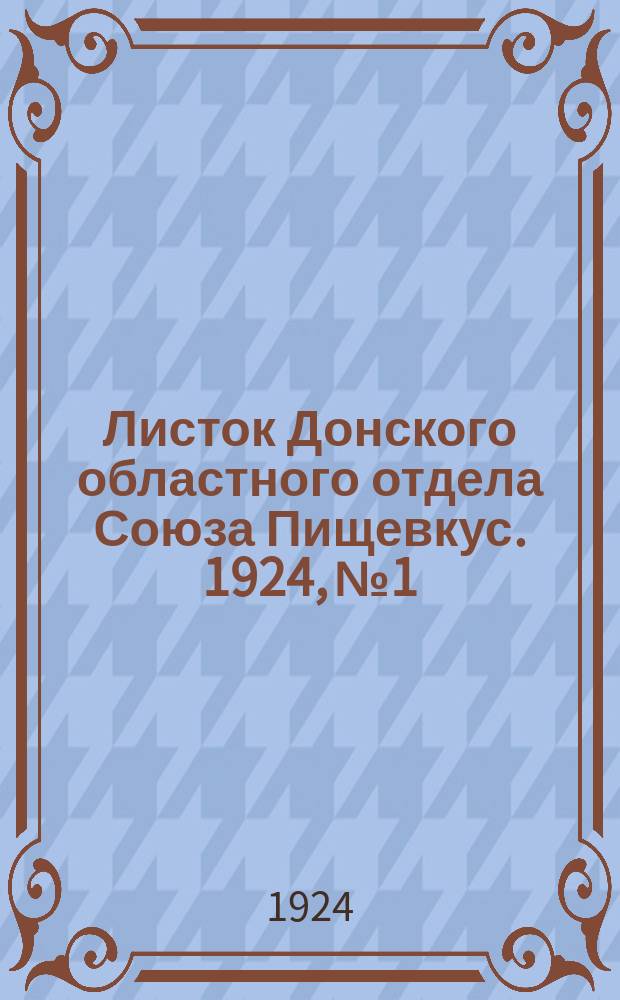 Листок Донского областного отдела Союза Пищевкус. [1924], №1
