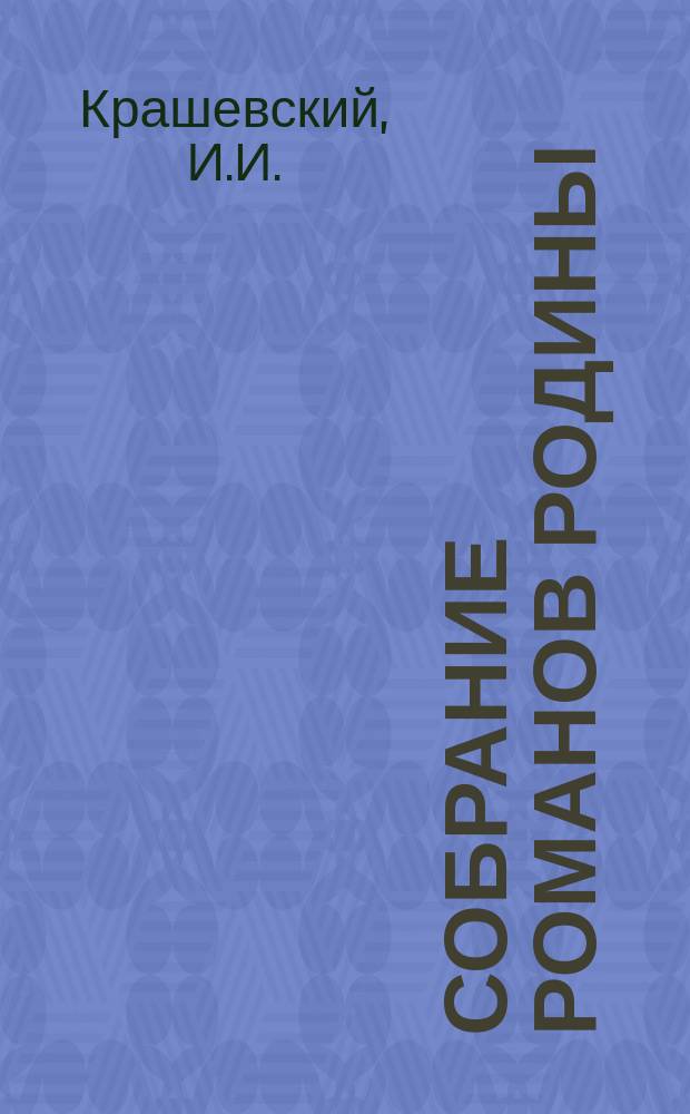 Собрание романов Родины : Произведения русских писателей Беспл. прил. к журн. "Родина". 1887, №10 : Князь Соломорецкий