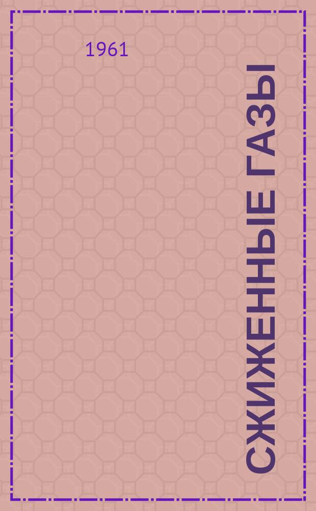 Сжиженные газы : Сборник переводов. 1961, №3 : (Газовое дело)