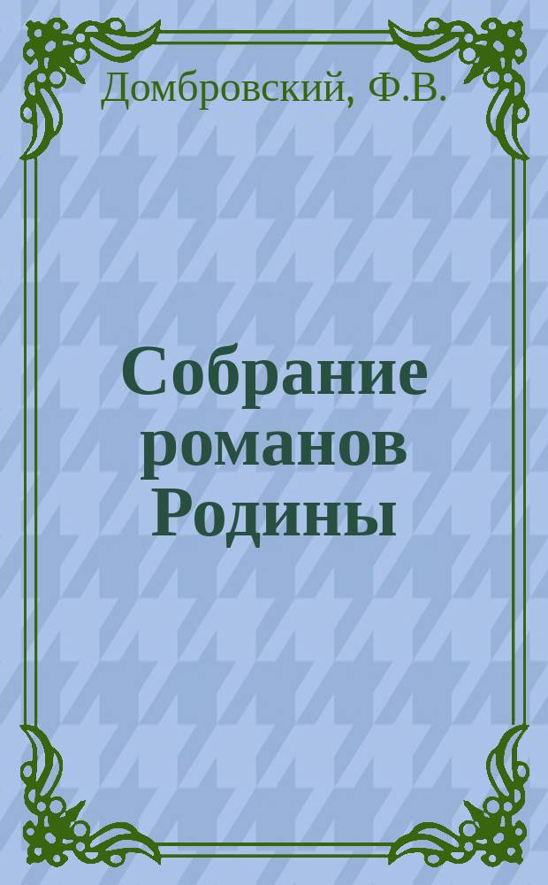 Собрание романов Родины : Произведения русских писателей Беспл. прил. к журн. "Родина". 1888, №8 : Владимир Красное солнышко, или 900 лет назад
