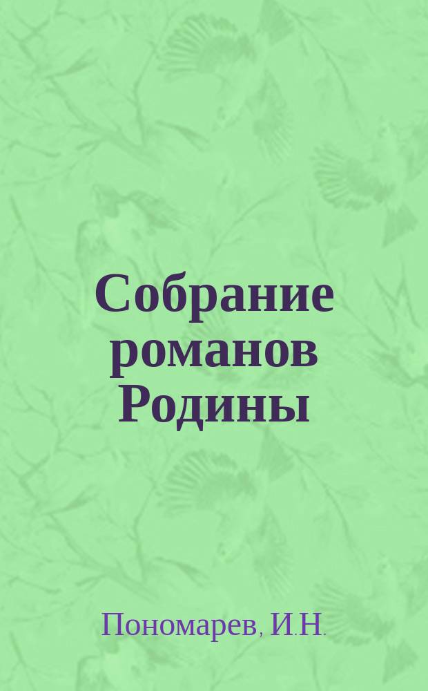 Собрание романов Родины : Произведения русских писателей Беспл. прил. к журн. "Родина". 1889, №1 : Миллионер-преступник