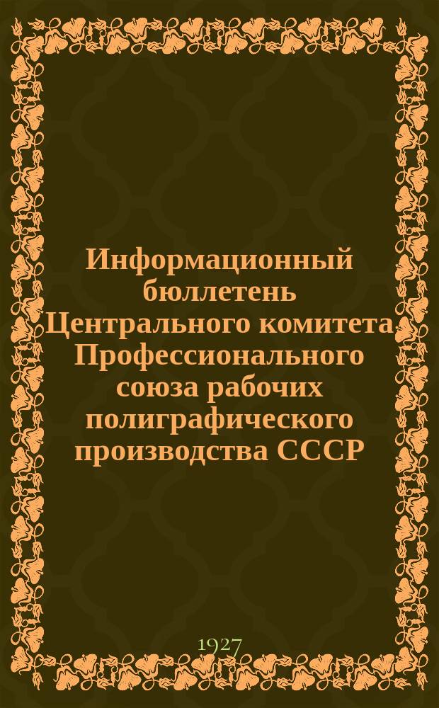 Информационный бюллетень Центрального комитета Профессионального союза рабочих полиграфического производства СССР