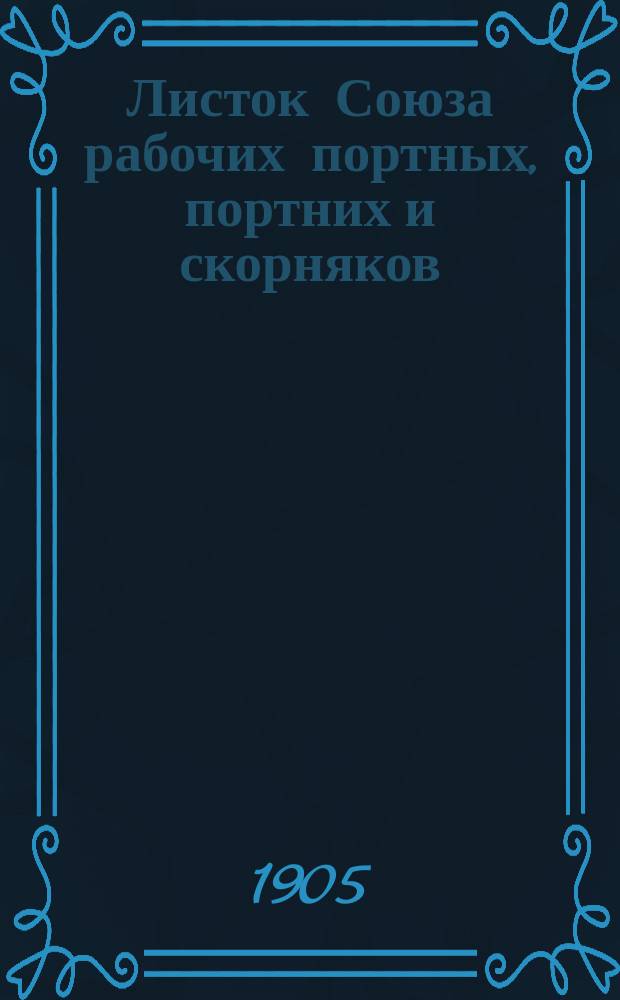 Листок Союза рабочих портных, портних и скорняков