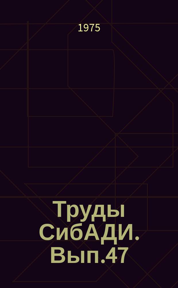 Труды СибАДИ. Вып.47 : Повышение долговечности узлов и деталей автомобилей в условиях Западной Сибири