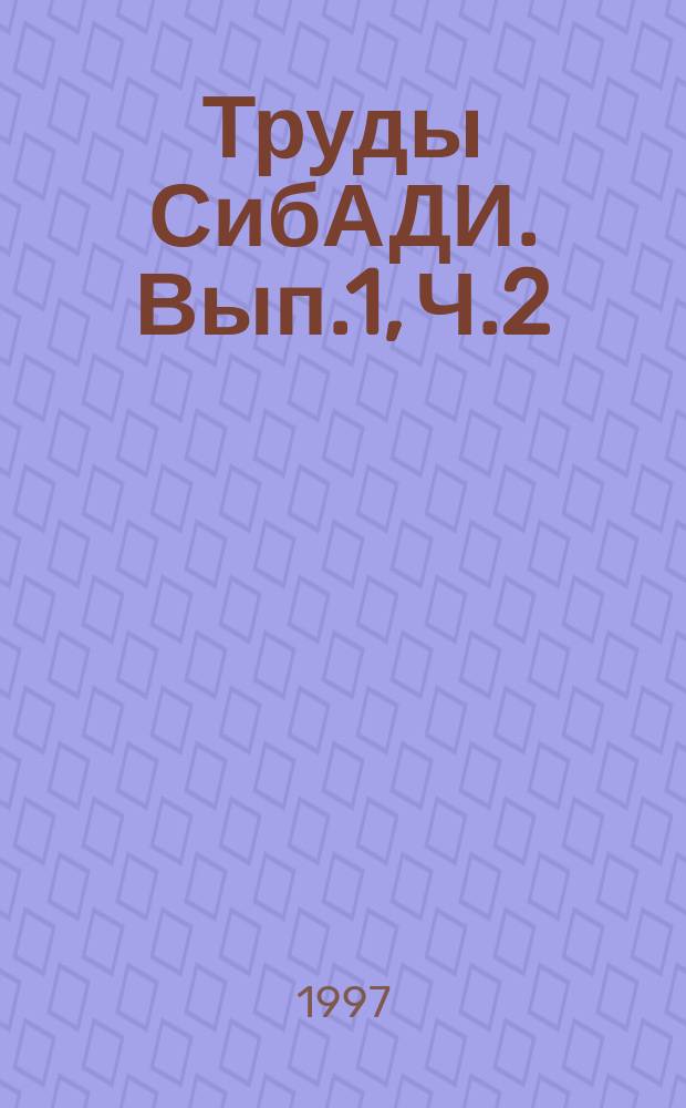 Труды СибАДИ. Вып.1, Ч.2 : Гуманитарные, социально-экономические и естественно-научные исследования