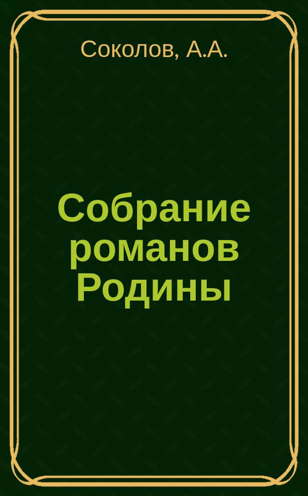 Собрание романов Родины : Произведения русских писателей Беспл. прил. к журн. "Родина". 1889, №11 : Кровью, огнем и железом