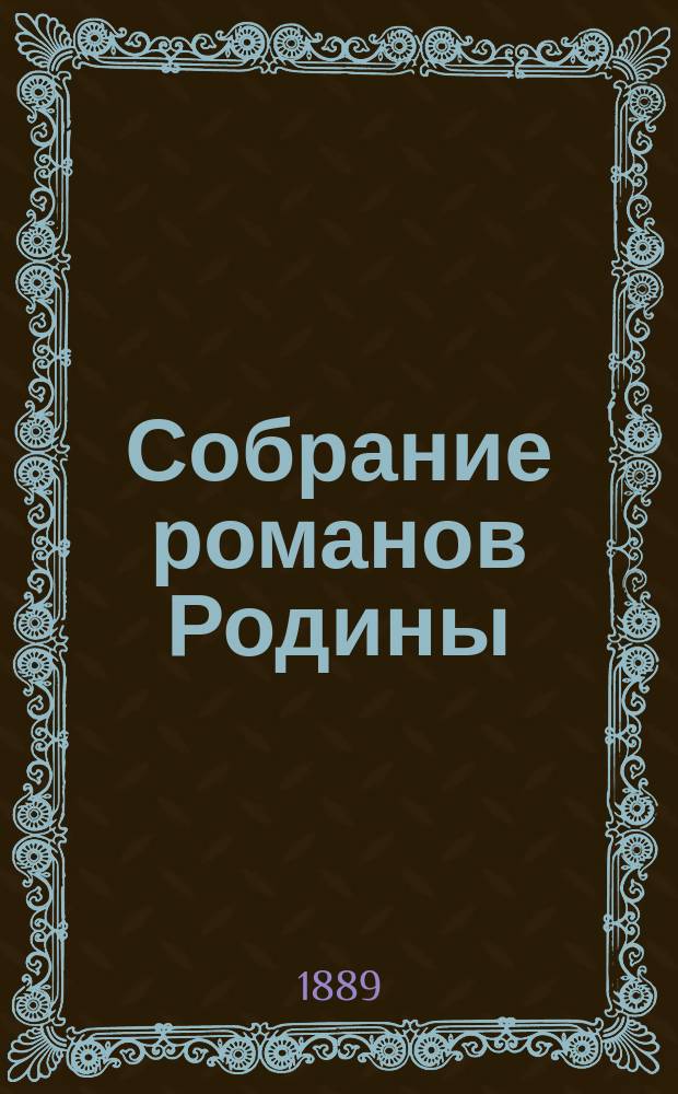 Собрание романов Родины : Произведения русских писателей Беспл. прил. к журн. "Родина". 1889, №12 : Под каштанами ; Современная Цирцея