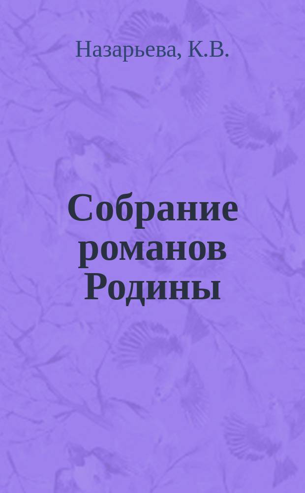 Собрание романов Родины : Произведения русских писателей Беспл. прил. к журн. "Родина". 1890, №9 : Бубновый король