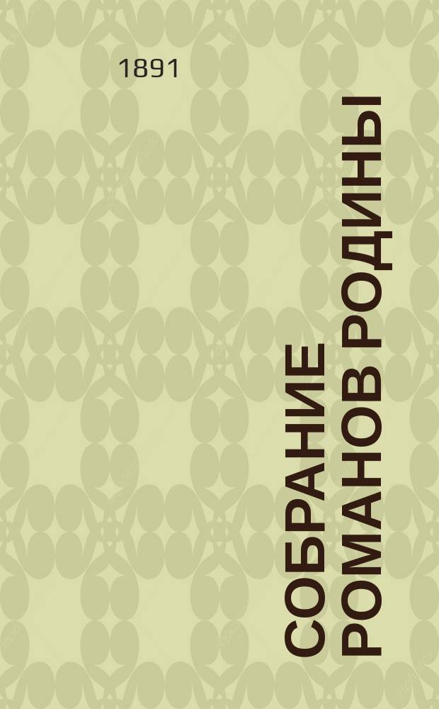 Собрание романов Родины : Произведения русских писателей Беспл. прил. к журн. "Родина". 1891, №2 : Заслуженная кара ; Запутанное дело