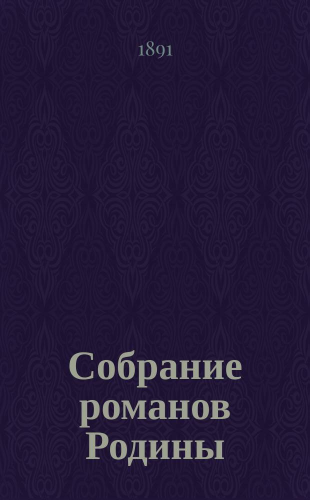 Собрание романов Родины : Произведения русских писателей Беспл. прил. к журн. "Родина". 1891, №8 : Полное собрание сочинений