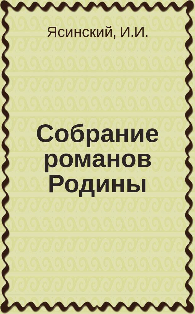 Собрание романов Родины : Произведения русских писателей Беспл. прил. к журн. "Родина". 1891, №10 : Учитель. Двумужница