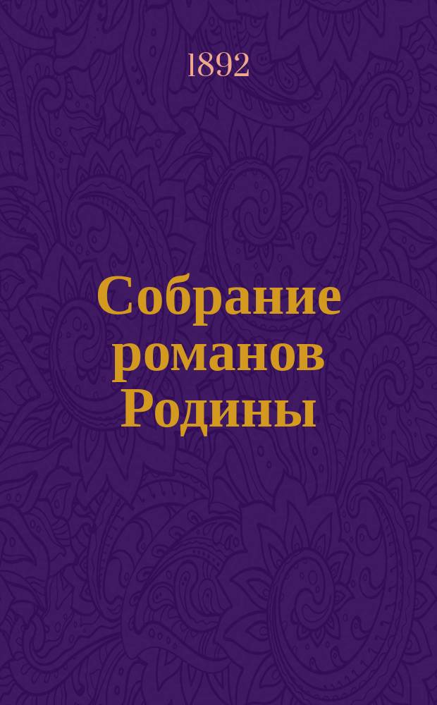 Собрание романов Родины : Произведения русских писателей Беспл. прил. к журн. "Родина". 1892, №7 : Царь-колокол, или Антихрист XVII века, т. 2. Царь сибирский