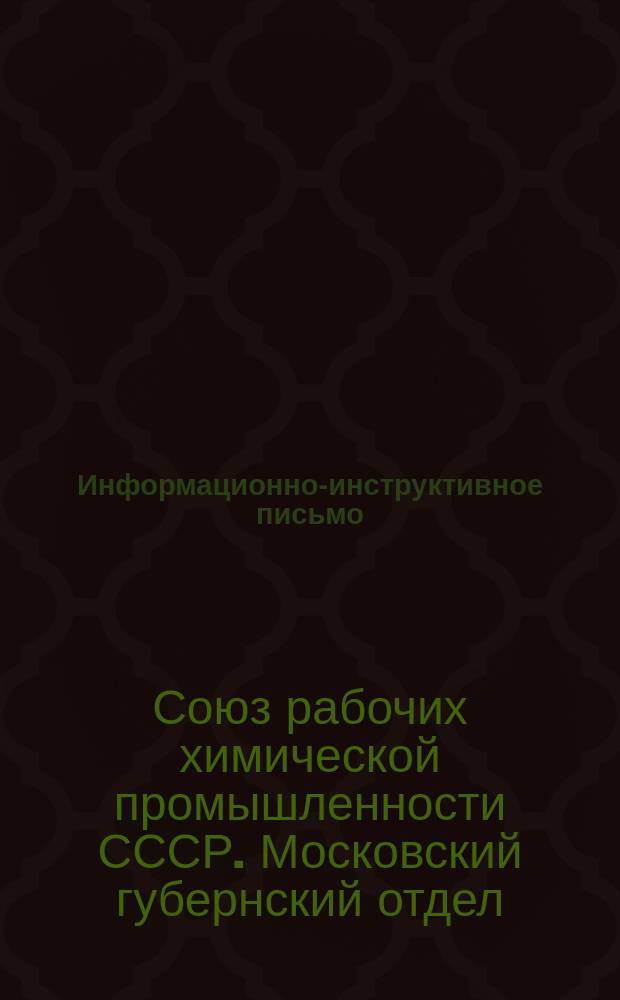 Информационно-инструктивное письмо