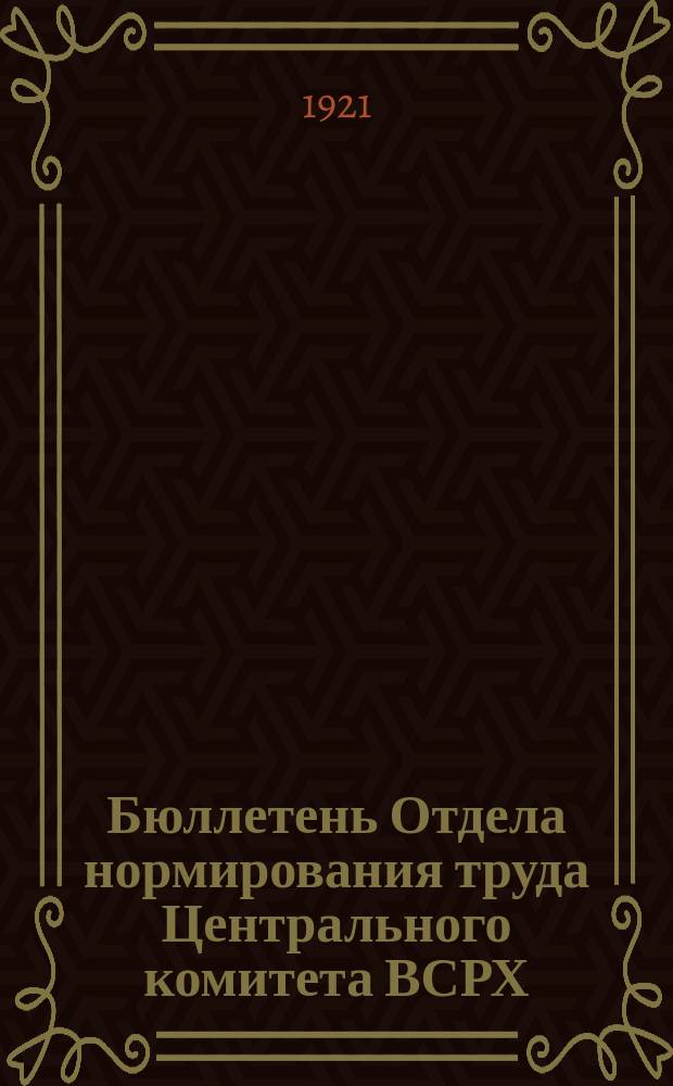 Бюллетень Отдела нормирования труда Центрального комитета ВСРХ