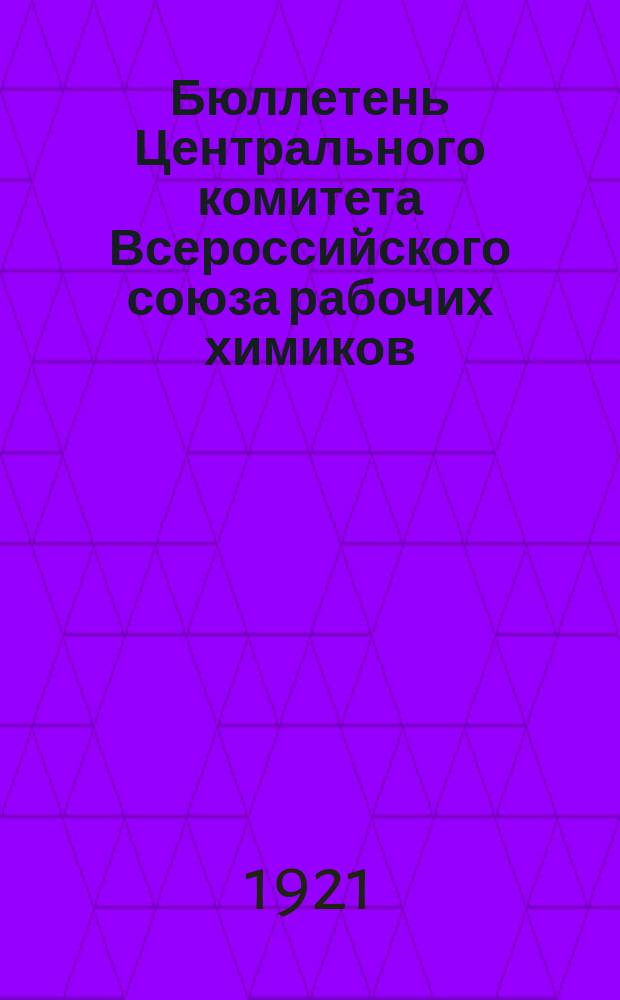 Бюллетень Центрального комитета Всероссийского союза рабочих химиков