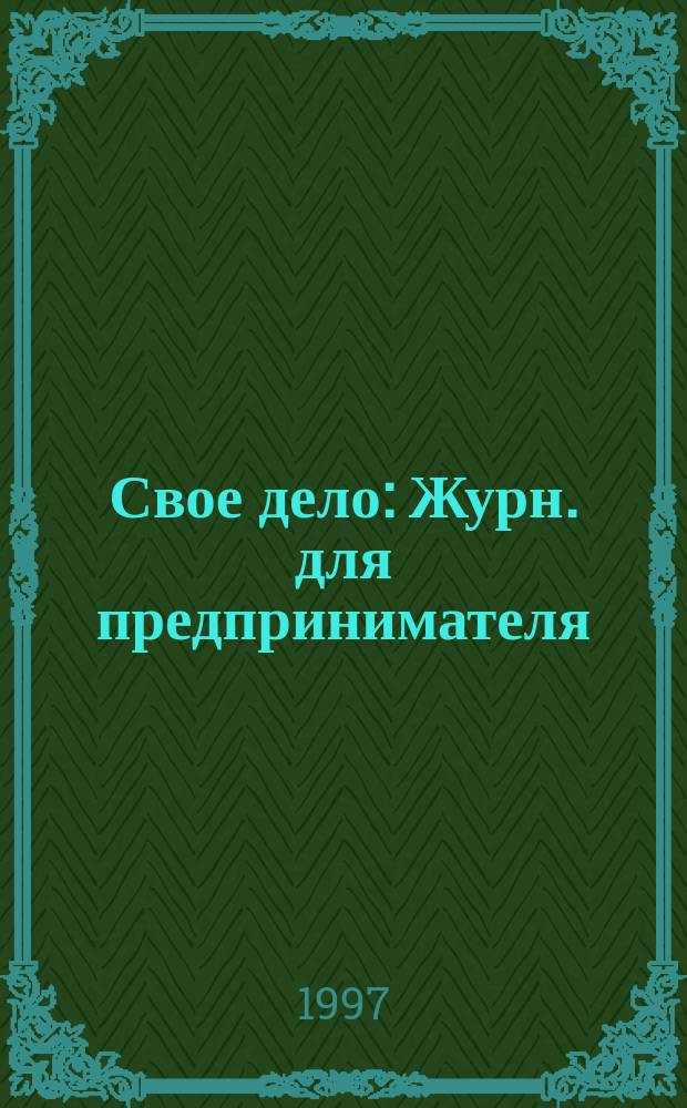 Свое дело : Журн. для предпринимателя