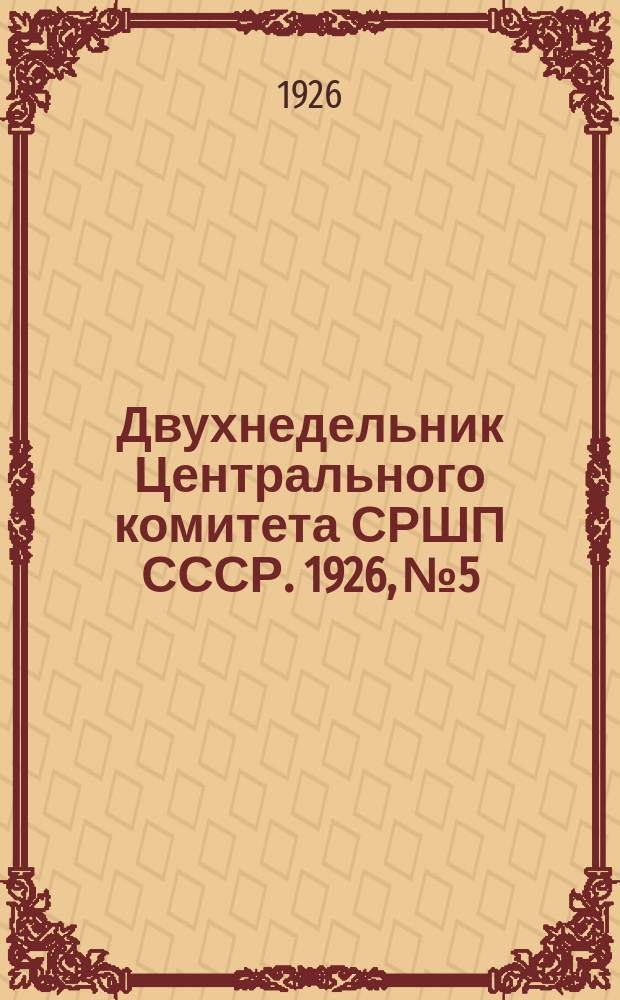 Двухнедельник Центрального комитета СРШП СССР. 1926, №5