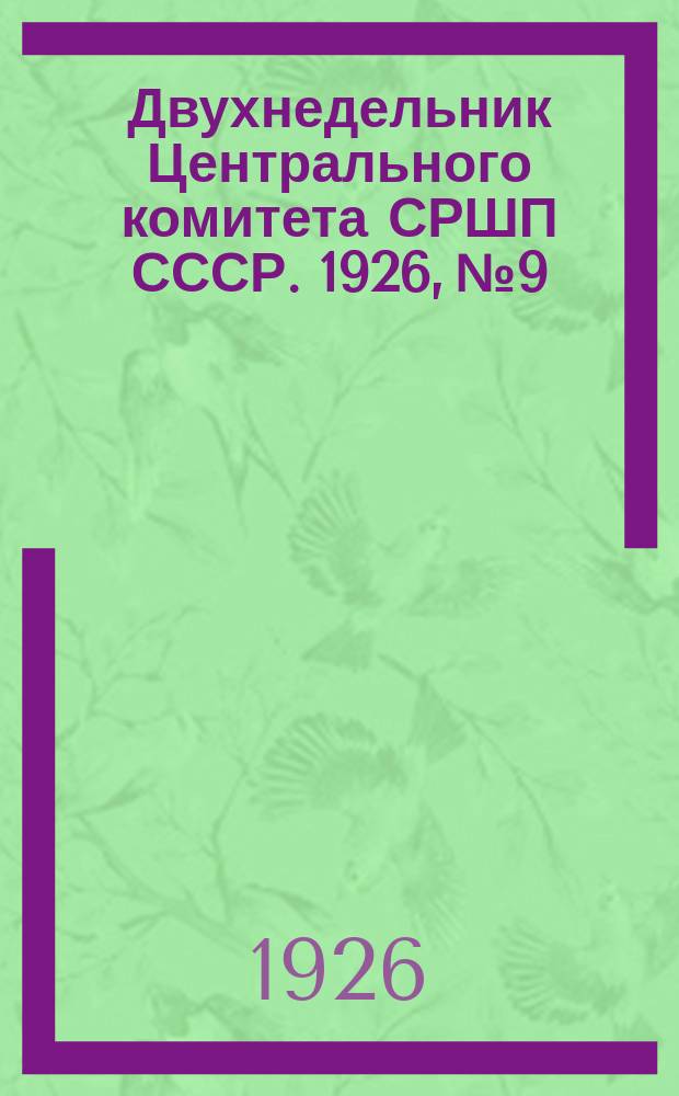 Двухнедельник Центрального комитета СРШП СССР. 1926, №9