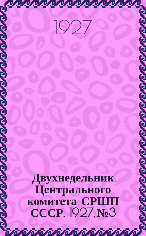 Двухнедельник Центрального комитета СРШП СССР. 1927, №3