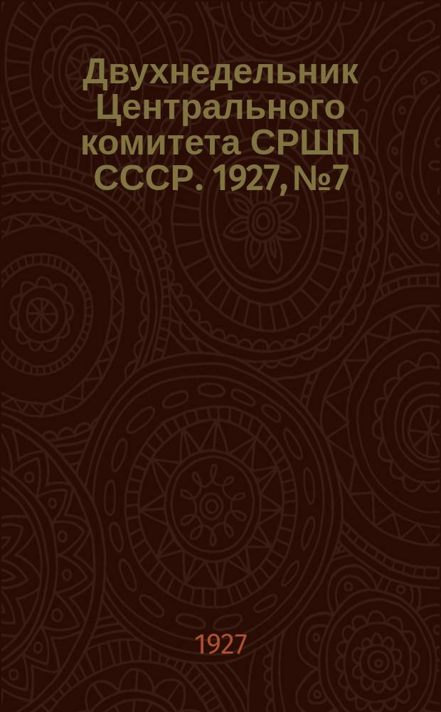 Двухнедельник Центрального комитета СРШП СССР. 1927, №7