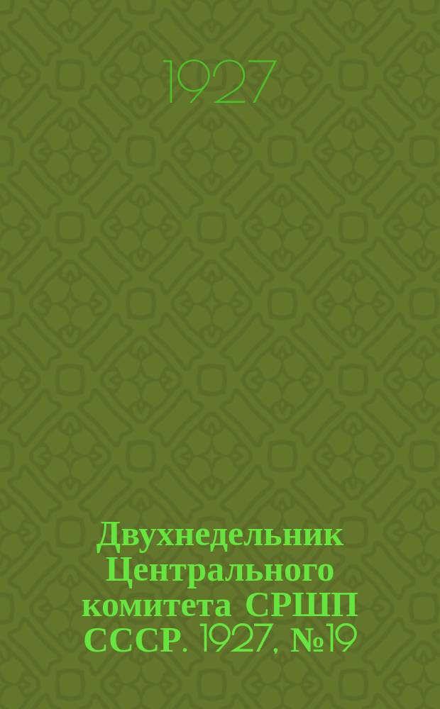 Двухнедельник Центрального комитета СРШП СССР. 1927, №19