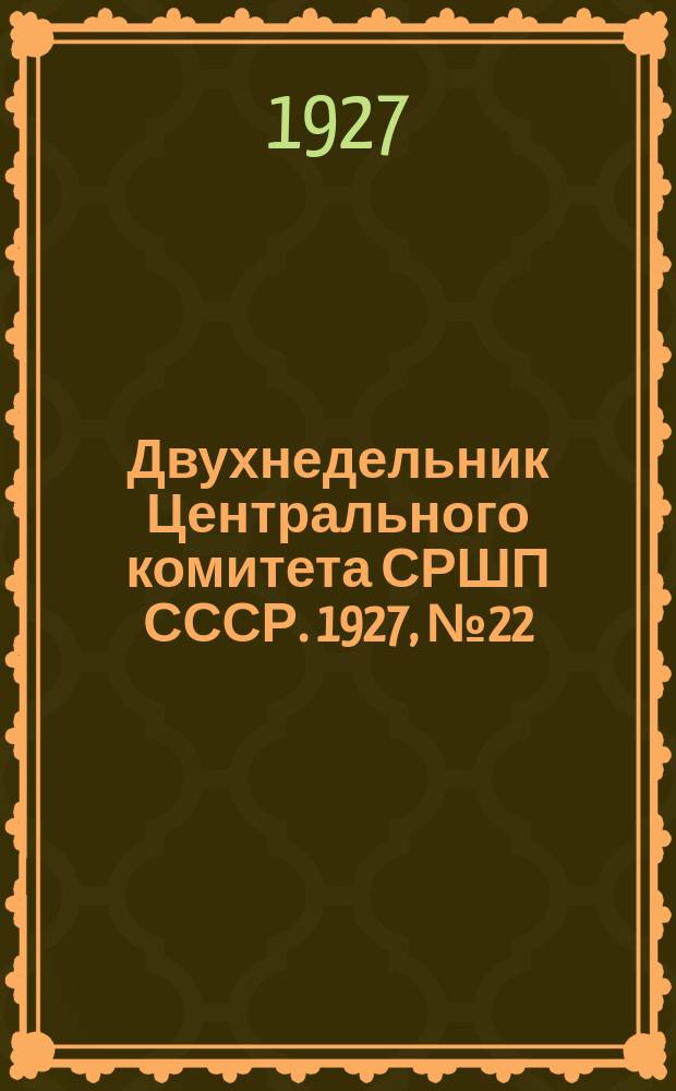 Двухнедельник Центрального комитета СРШП СССР. 1927, №22