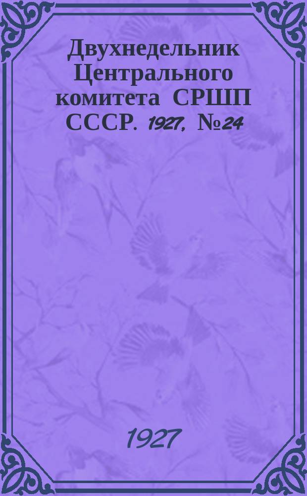 Двухнедельник Центрального комитета СРШП СССР. 1927, №24