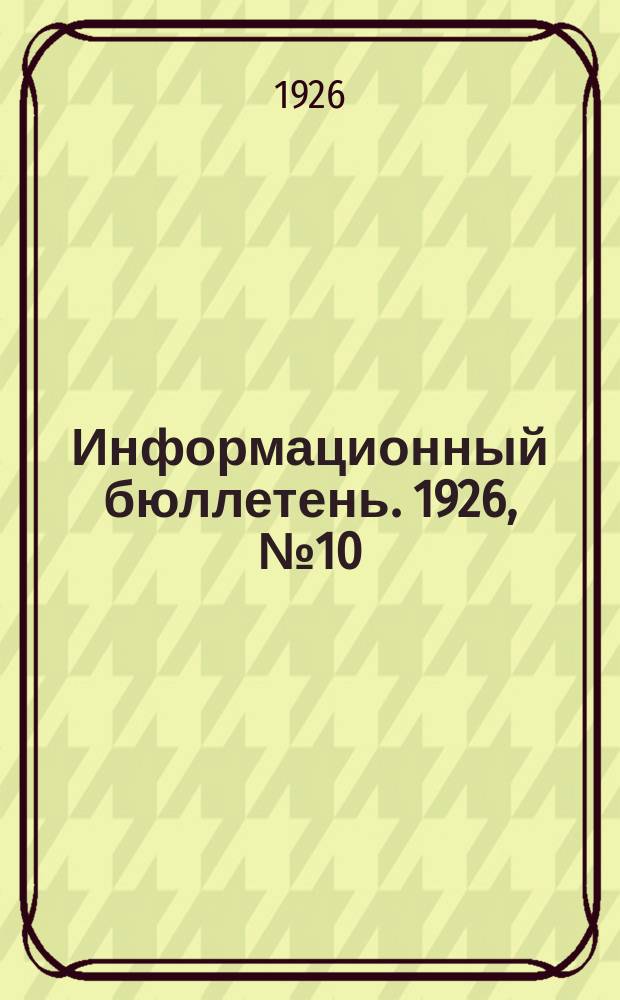 Информационный бюллетень. 1926, №10