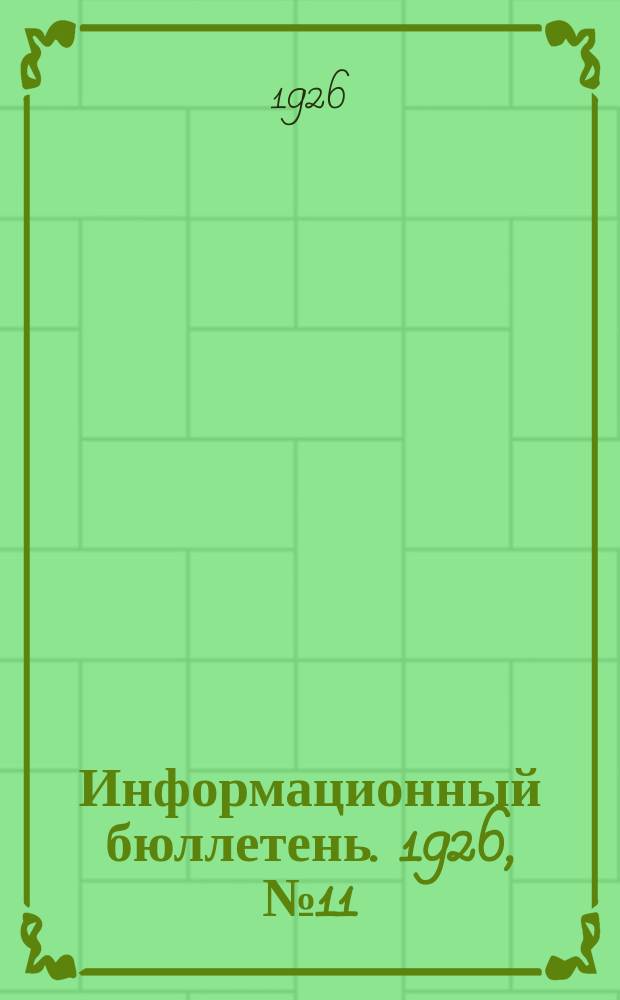 Информационный бюллетень. 1926, №11