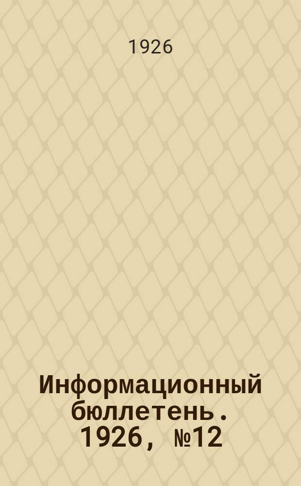 Информационный бюллетень. 1926, №12