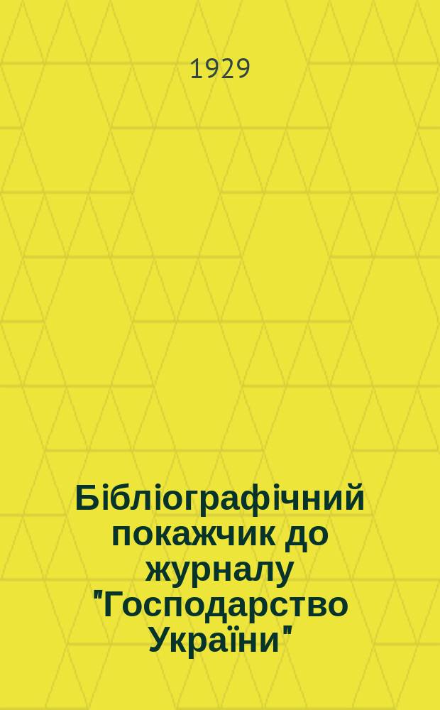 Бiблiографiчний покажчик до журналу "Господарство Украïни" ("Хозяйство Украины") за 5 рокiв (листопад 1924е-жовтень 1929е)
