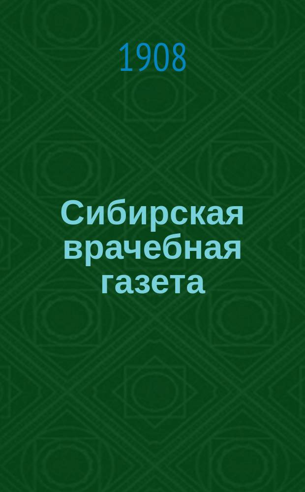 Сибирская врачебная газета