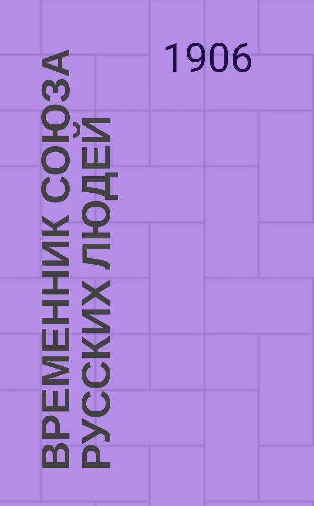 Временник Союза русских людей