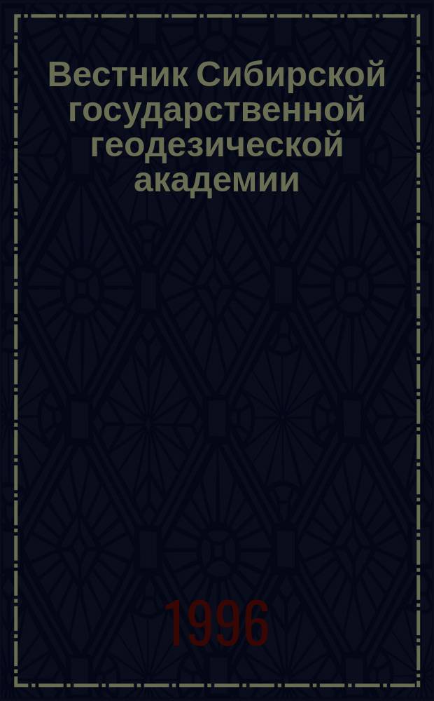 Вестник Сибирской государственной геодезической академии
