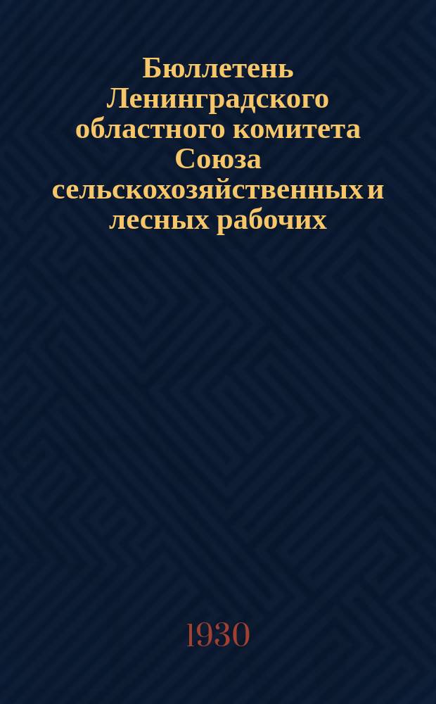 Бюллетень Ленинградского областного комитета Союза сельскохозяйственных и лесных рабочих