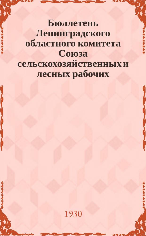 Бюллетень Ленинградского областного комитета Союза сельскохозяйственных и лесных рабочих. 1930, №4