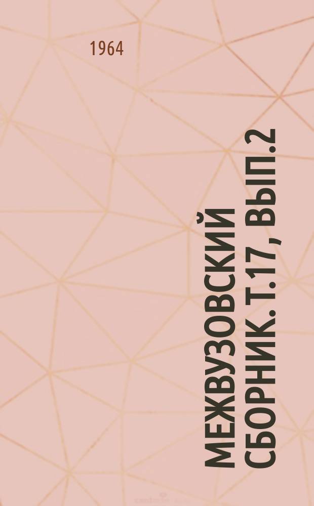 Межвузовский сборник. Т.17, Вып.2 : Аэрофототопография, картография