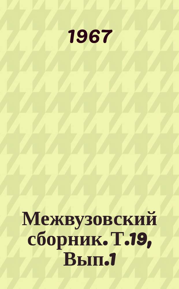Межвузовский сборник. Т.19, Вып.1 : Геодезия