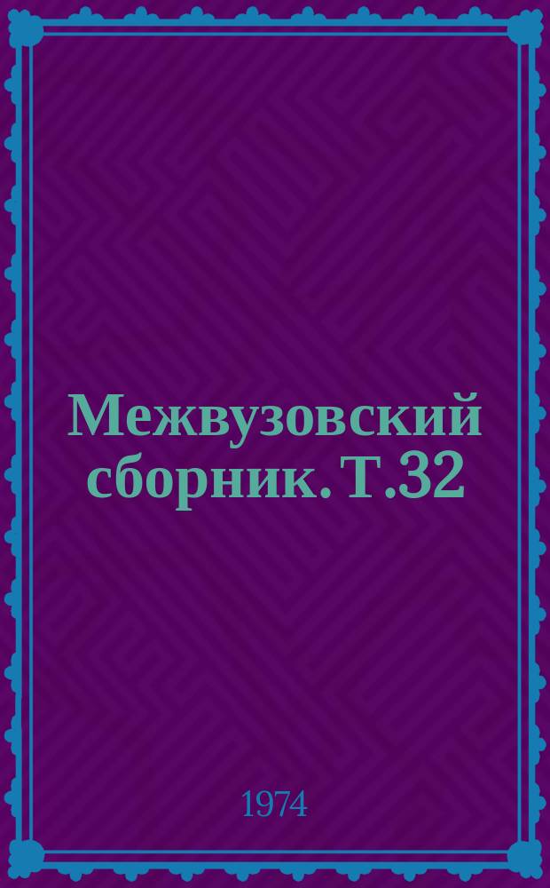 Межвузовский сборник. Т.32 : Оптика и спектроскопия