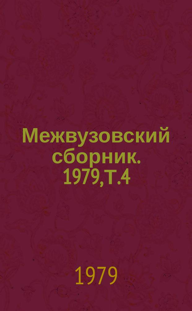 Межвузовский сборник. 1979, Т.4(44) : Применение фотограмметрии при решении инженерных задач