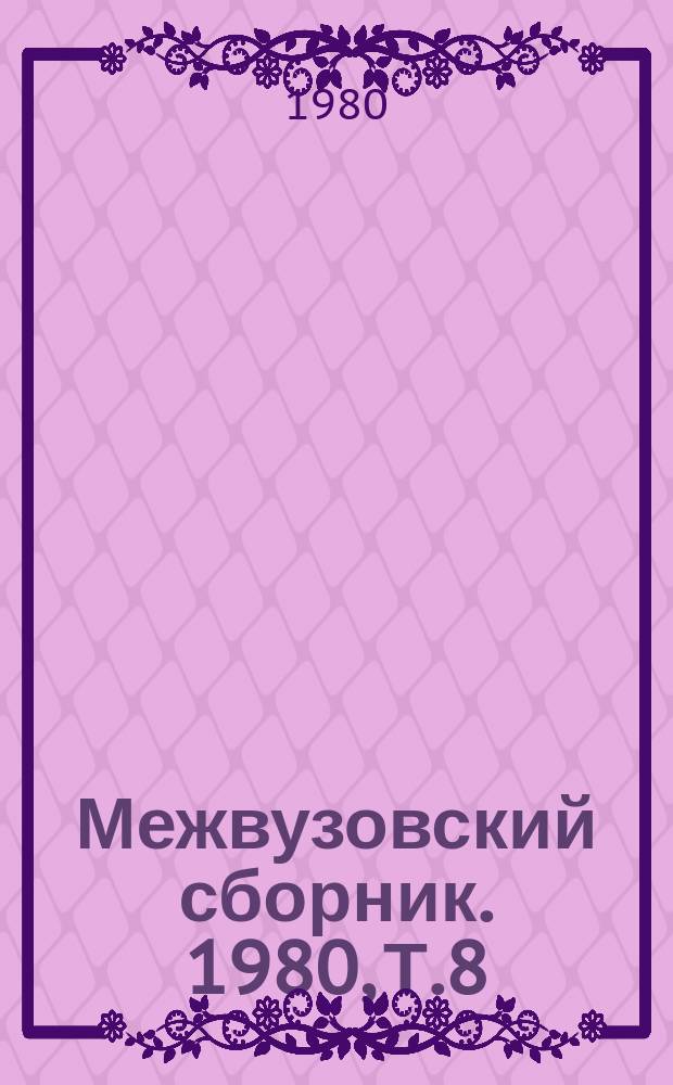Межвузовский сборник. 1980, Т.8(48) : Оптико-электронные системы и приборы