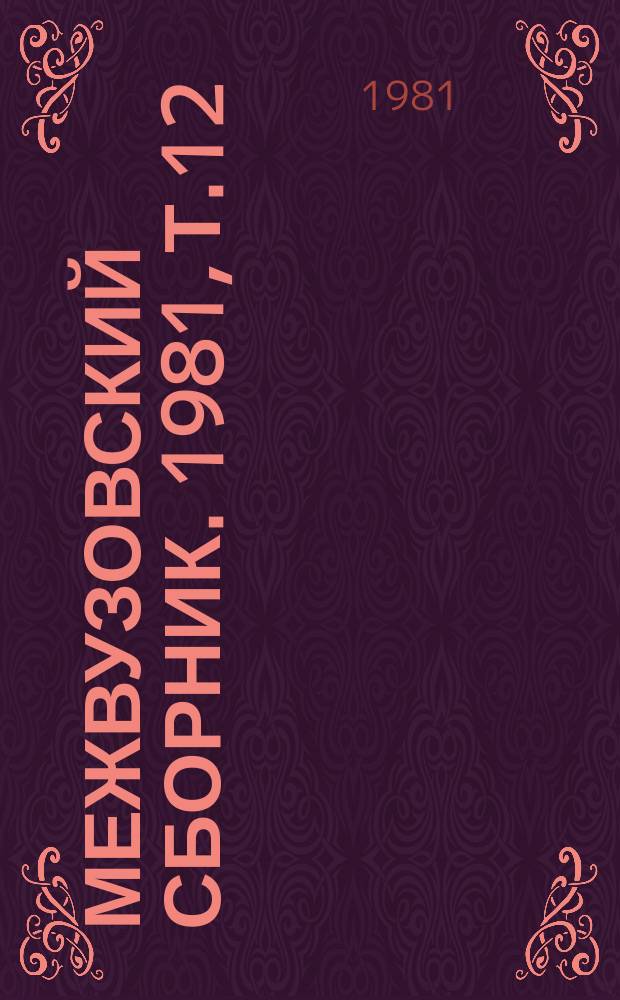 Межвузовский сборник. 1981, Т.12(52) : Совершенствование организации и экономики геодезических и топографических работ