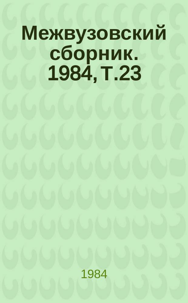 Межвузовский сборник. 1984, Т.23(63) : Системные исследования в геодезии