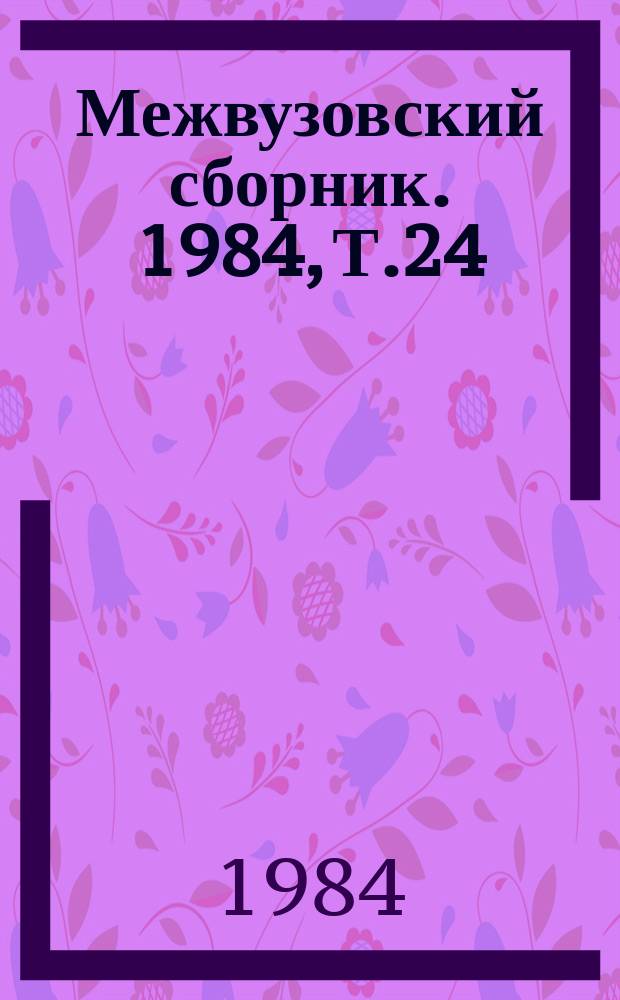 Межвузовский сборник. 1984, Т.24(64) : Организационные и экономические вопросы повышения эффективности геодезических и топографических работ