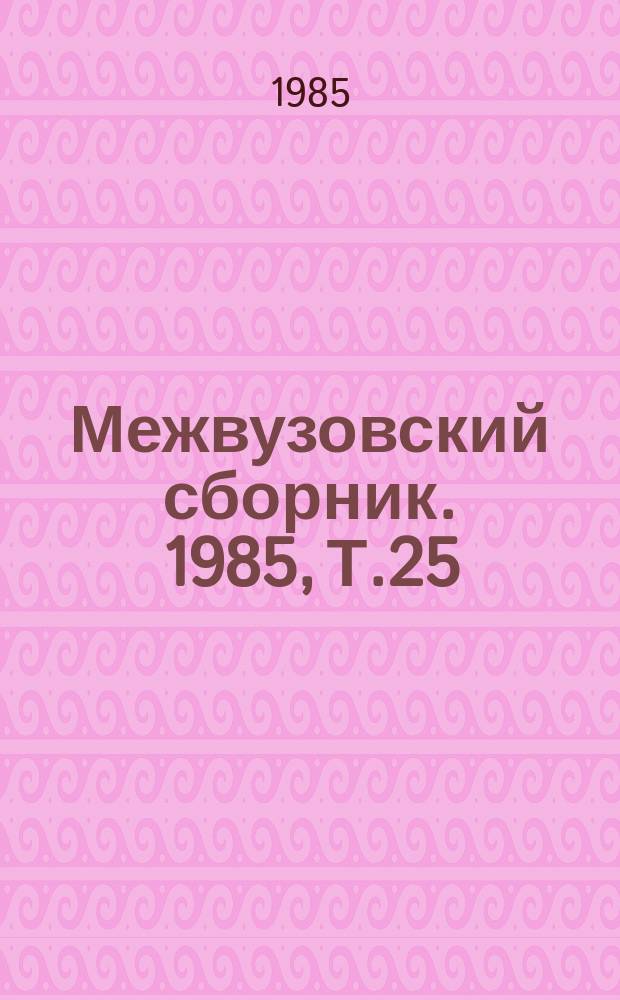 Межвузовский сборник. 1985, Т.25(65) : Оптико-механические и электронно-оптические приборы